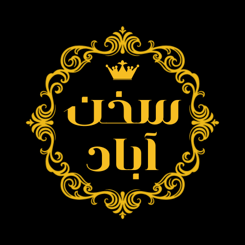 سخن آباد
